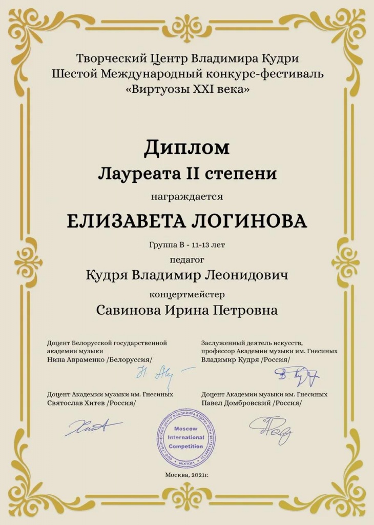 Виртуозы 21 века Логинова 2021.jpg