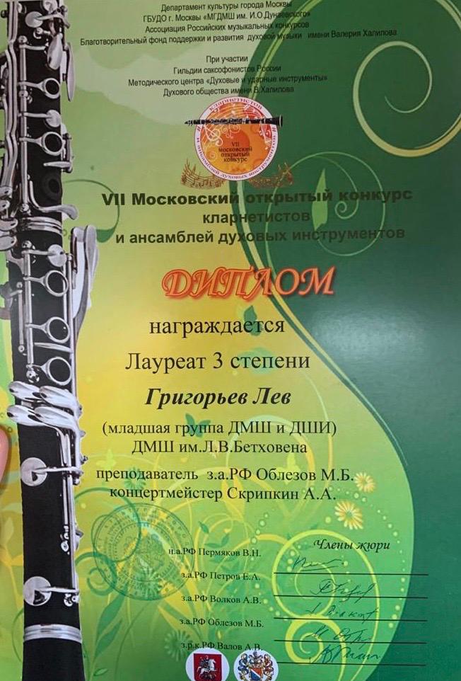 VII Московский открытый конкурс кларнетистов. Диплом Григорьева Л.jpg