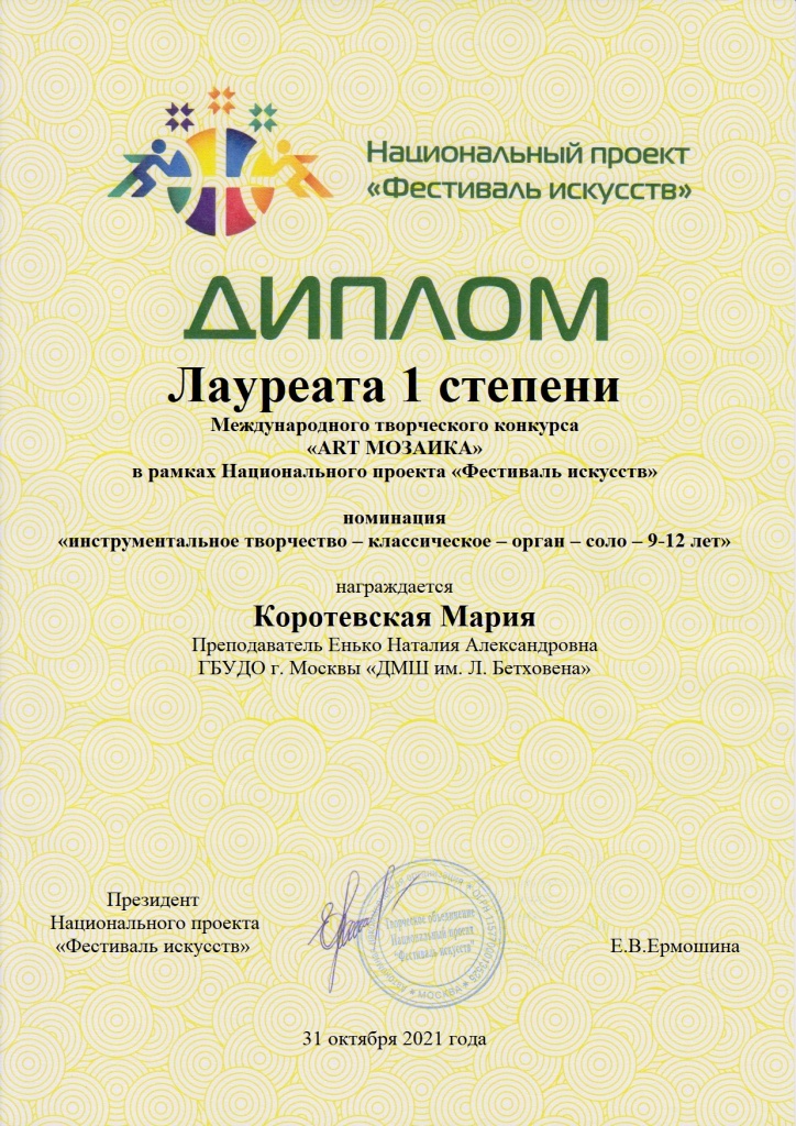 2021 (8а) Коротевская Мария, Международный (31.10).jpg