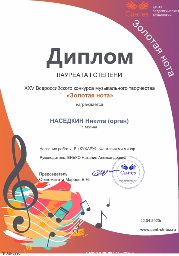 2020 (3) НАСЕДКИН Никита, орган (Всероссийский) 22.04.2020 (1).jpg