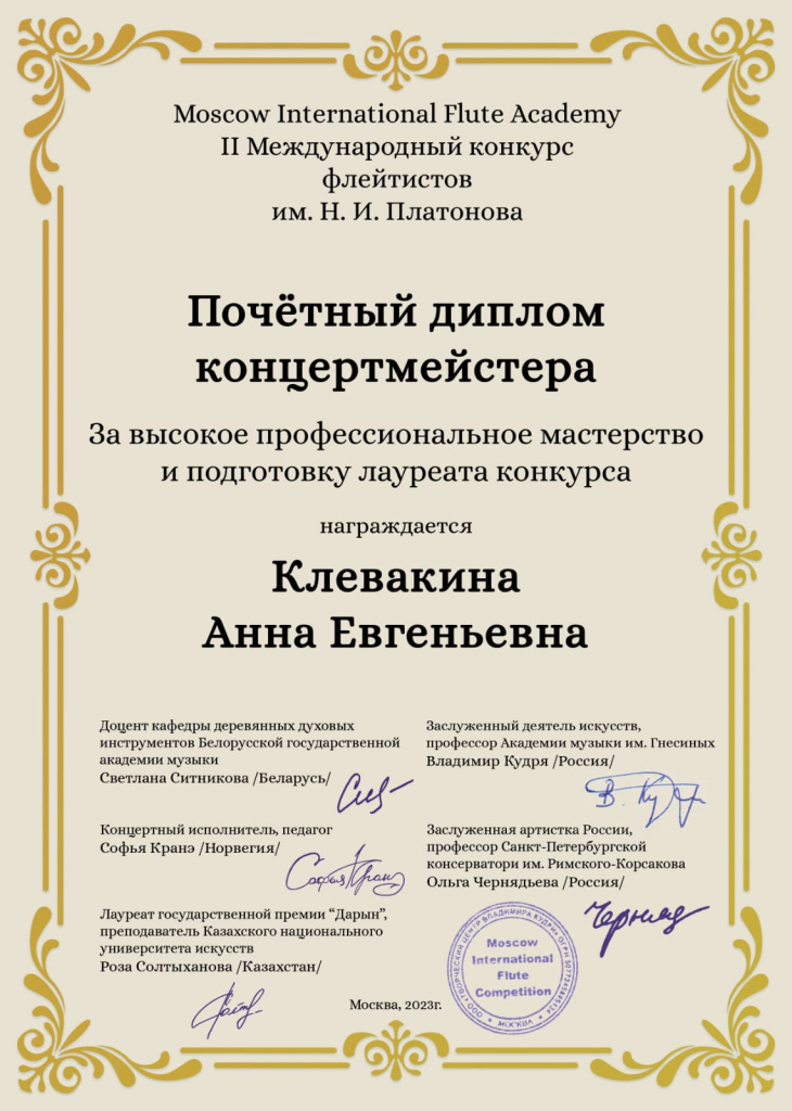 им. Платонова II Международный конкурс флейтистов. Москва, 2023. Почетный диплом концертмейстера.jpeg