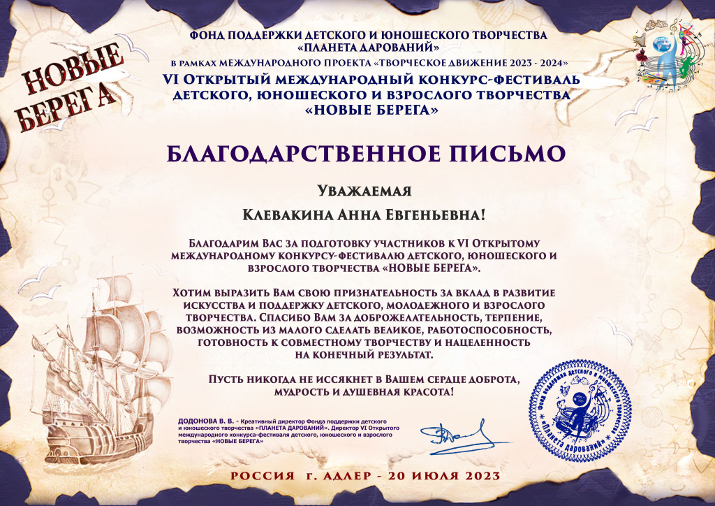 Новые берега. VI Открытый Международный конкурс фестиыаль детского, юношеского и взрослого тв-ва, Адлер 20.07.2023 Благодарственное письмо.jpg