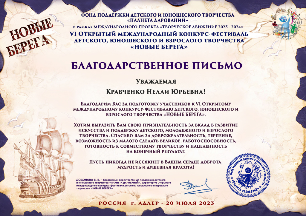 Кравченко Нелли Юрьевна Новые берега Благодарственное письмо.jpg