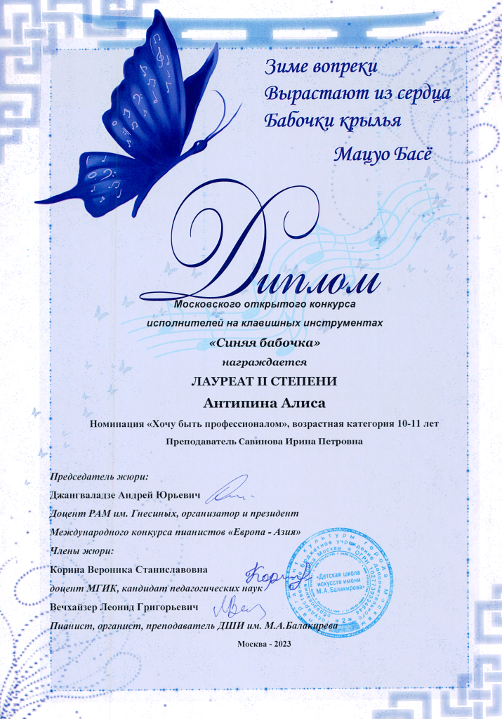Диплом Антипина А. Синяя бабочка 2023.png