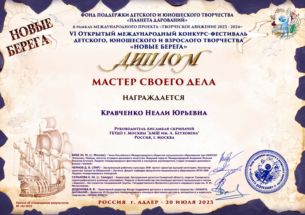 Кравченко Нелли Юрьевна Новые берега МАСТЕР.jpg