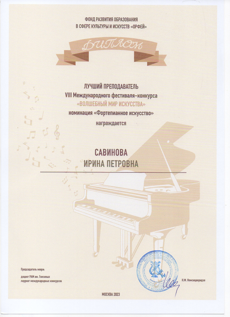 Лучший преподаватель Савинова И.П. Волшебный мир искусства 2023.jpg