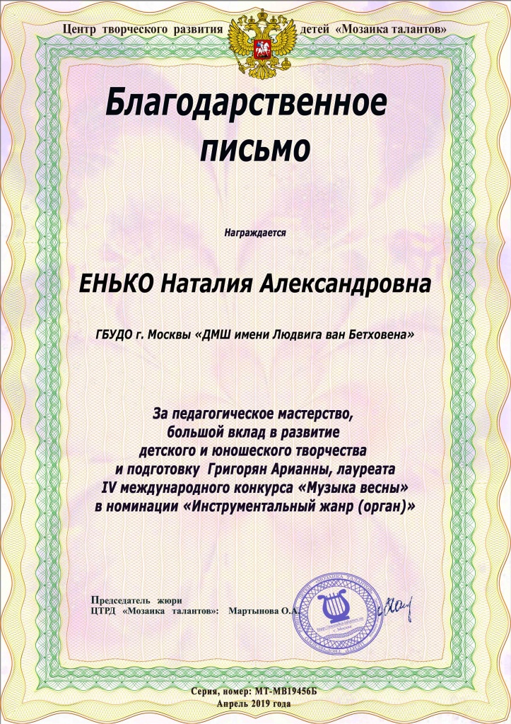 2019 (5б) Благодарственное письмо (орган, Международный) апрель.jpg