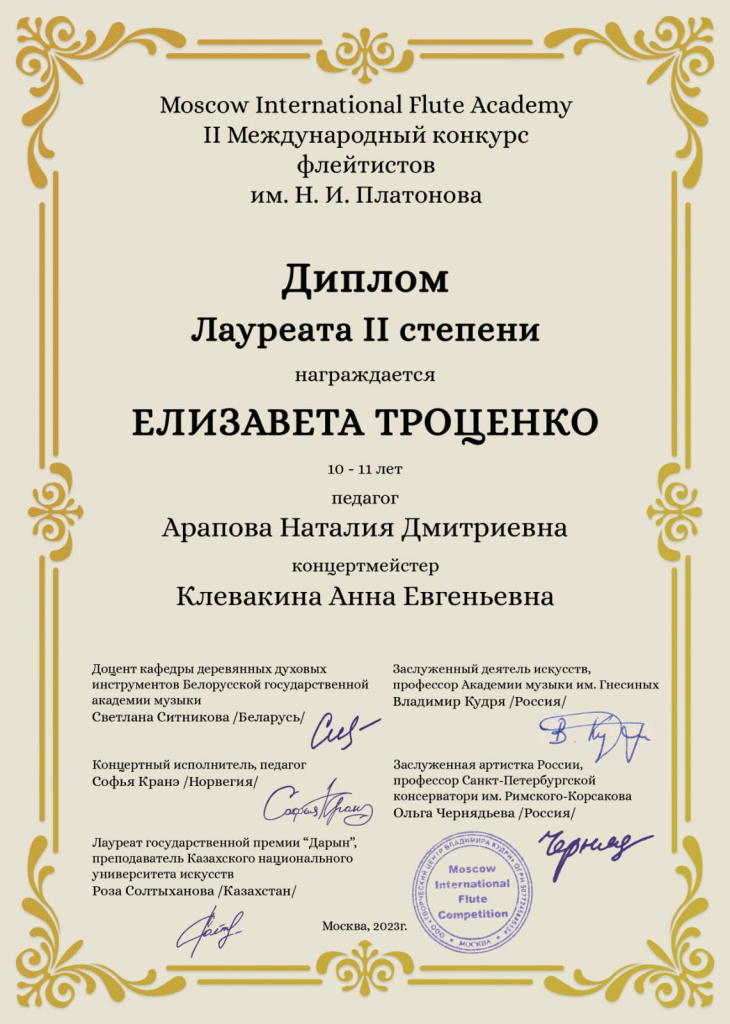 им. Платонова II Международный конкурс флейтистов. Москва, 2023. Е. Троценко. Лауреат II степени.jpeg