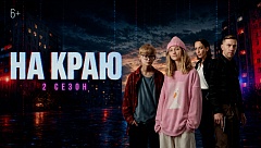 На краю. 2 сезон