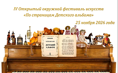 IV Открытый окружной фестиваль искусств «По страницам Детского альбома»