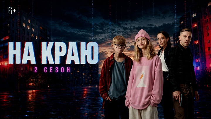 На краю. 2 сезон